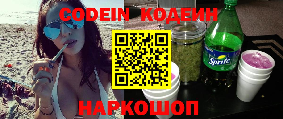 Кодеиновый сироп Lean Purple Drank Великий Устюг